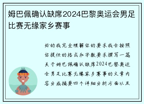 姆巴佩确认缺席2024巴黎奥运会男足比赛无缘家乡赛事 姆巴佩确认缺席2024巴黎奥运会男足比赛无缘家乡赛事