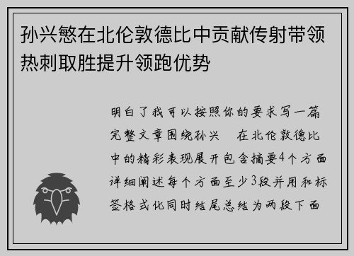 孙兴慜在北伦敦德比中贡献传射带领热刺取胜提升领跑优势