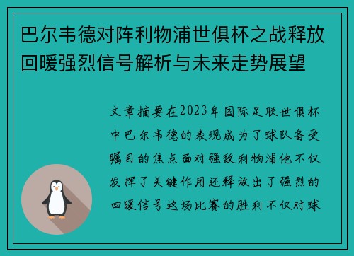 巴尔韦德对阵利物浦世俱杯之战释放回暖强烈信号解析与未来走势展望 巴尔韦德对阵利物浦世俱杯之战释放回暖强烈信号解析与未来走势展望