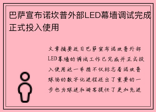 巴萨宣布诺坎普外部LED幕墙调试完成正式投入使用 巴萨宣布诺坎普外部LED幕墙调试完成正式投入使用