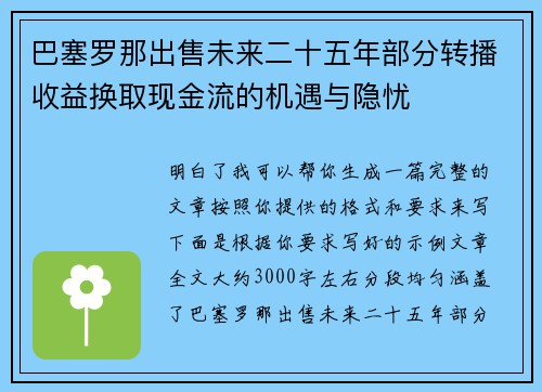 巴塞罗那出售未来二十五年部分转播收益换取现金流的机遇与隐忧