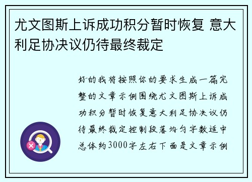 尤文图斯上诉成功积分暂时恢复 意大利足协决议仍待最终裁定 尤文图斯上诉成功积分暂时恢复 意大利足协决议仍待最终裁定