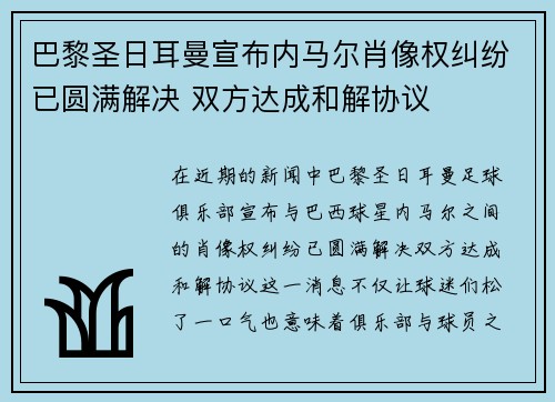 巴黎圣日耳曼宣布内马尔肖像权纠纷已圆满解决 双方达成和解协议