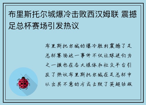 布里斯托尔城爆冷击败西汉姆联 震撼足总杯赛场引发热议 布里斯托尔城爆冷击败西汉姆联 震撼足总杯赛场引发热议