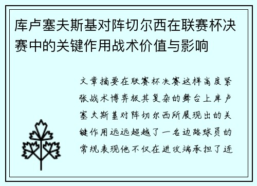 库卢塞夫斯基对阵切尔西在联赛杯决赛中的关键作用战术价值与影响