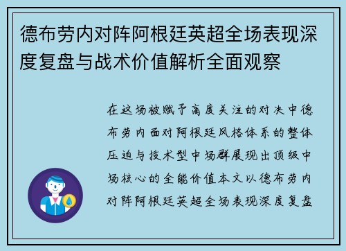 德布劳内对阵阿根廷英超全场表现深度复盘与战术价值解析全面观察