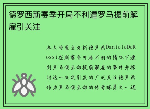 德罗西新赛季开局不利遭罗马提前解雇引关注