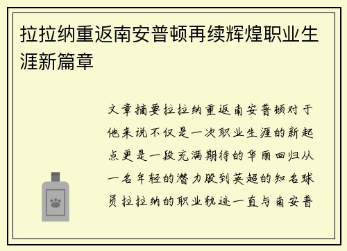 拉拉纳重返南安普顿再续辉煌职业生涯新篇章