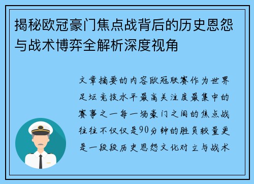 揭秘欧冠豪门焦点战背后的历史恩怨与战术博弈全解析深度视角
