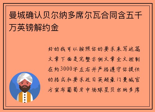 曼城确认贝尔纳多席尔瓦合同含五千万英镑解约金