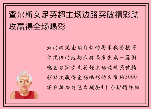 查尔斯女足英超主场边路突破精彩助攻赢得全场喝彩