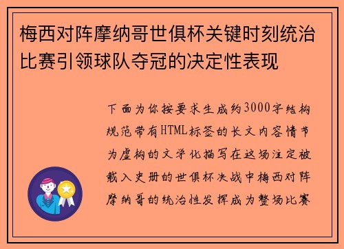 梅西对阵摩纳哥世俱杯关键时刻统治比赛引领球队夺冠的决定性表现