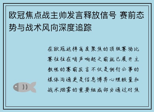 欧冠焦点战主帅发言释放信号 赛前态势与战术风向深度追踪