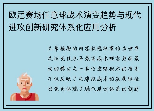 欧冠赛场任意球战术演变趋势与现代进攻创新研究体系化应用分析