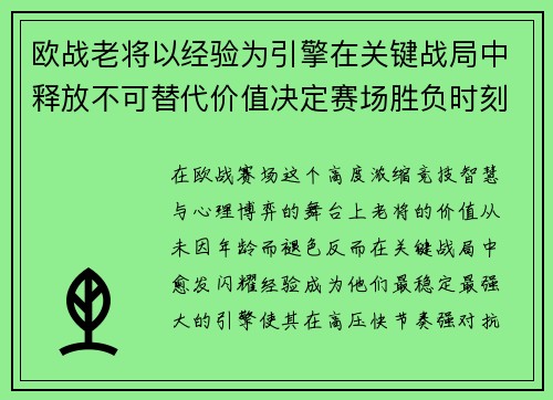 欧战老将以经验为引擎在关键战局中释放不可替代价值决定赛场胜负时刻