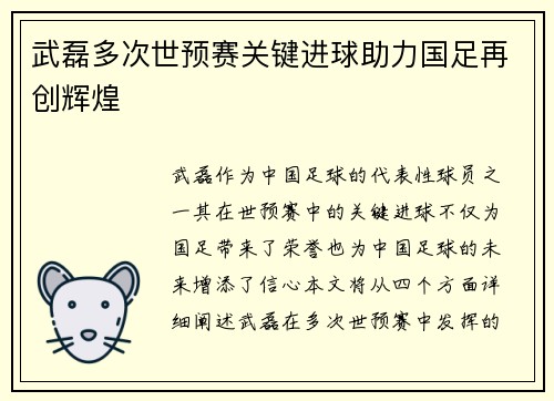 武磊多次世预赛关键进球助力国足再创辉煌
