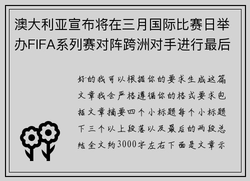 澳大利亚宣布将在三月国际比赛日举办FIFA系列赛对阵跨洲对手进行最后练兵