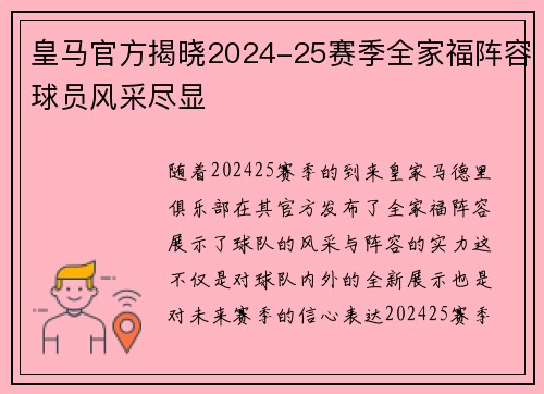 皇马官方揭晓2024-25赛季全家福阵容球员风采尽显