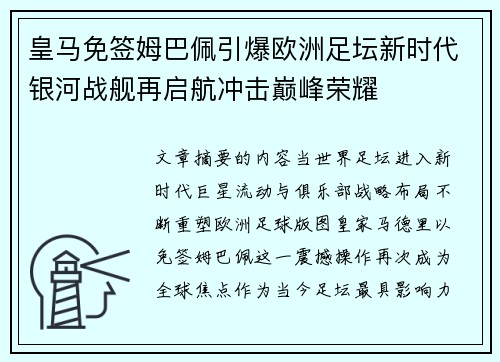 皇马免签姆巴佩引爆欧洲足坛新时代银河战舰再启航冲击巅峰荣耀