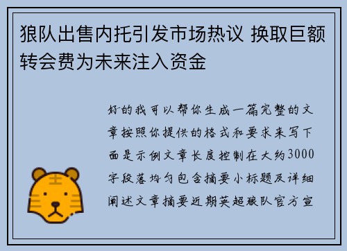 狼队出售内托引发市场热议 换取巨额转会费为未来注入资金