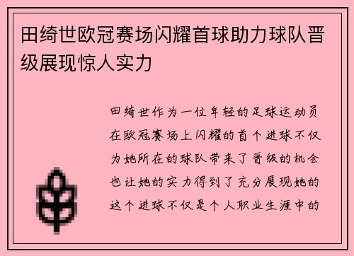 田绮世欧冠赛场闪耀首球助力球队晋级展现惊人实力