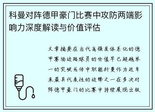 科曼对阵德甲豪门比赛中攻防两端影响力深度解读与价值评估