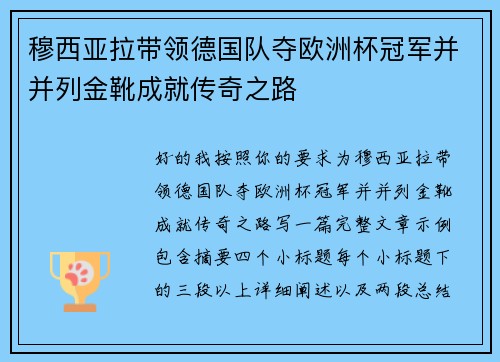 穆西亚拉带领德国队夺欧洲杯冠军并并列金靴成就传奇之路 穆西亚拉带领德国队夺欧洲杯冠军并并列金靴成就传奇之路