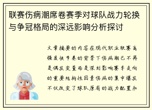 联赛伤病潮席卷赛季对球队战力轮换与争冠格局的深远影响分析探讨