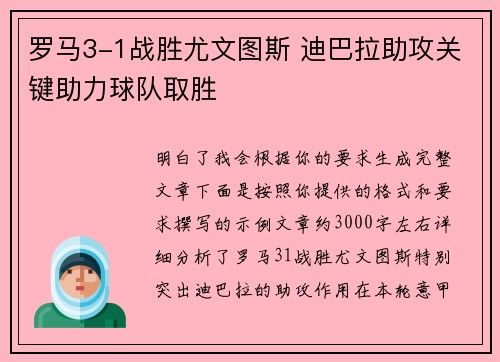 罗马3-1战胜尤文图斯 迪巴拉助攻关键助力球队取胜