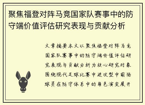 聚焦福登对阵马竞国家队赛事中的防守端价值评估研究表现与贡献分析