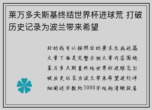 莱万多夫斯基终结世界杯进球荒 打破历史记录为波兰带来希望