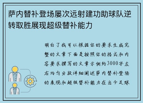 萨内替补登场屡次远射建功助球队逆转取胜展现超级替补能力