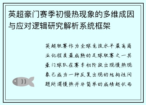 英超豪门赛季初慢热现象的多维成因与应对逻辑研究解析系统框架