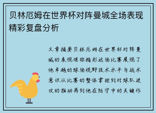 贝林厄姆在世界杯对阵曼城全场表现精彩复盘分析 贝林厄姆在世界杯对阵曼城全场表现精彩复盘分析