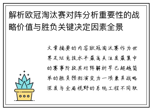 解析欧冠淘汰赛对阵分析重要性的战略价值与胜负关键决定因素全景 解析欧冠淘汰赛对阵分析重要性的战略价值与胜负关键决定因素全景