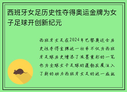 西班牙女足历史性夺得奥运金牌为女子足球开创新纪元