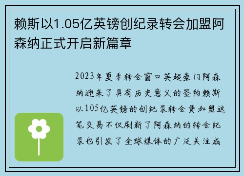 赖斯以1.05亿英镑创纪录转会加盟阿森纳正式开启新篇章 赖斯以1.05亿英镑创纪录转会加盟阿森纳正式开启新篇章