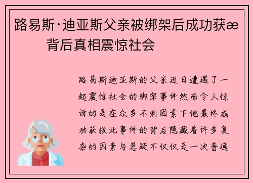 路易斯·迪亚斯父亲被绑架后成功获救 背后真相震惊社会 路易斯·迪亚斯父亲被绑架后成功获救 背后真相震惊社会