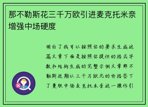 那不勒斯花三千万欧引进麦克托米奈增强中场硬度 那不勒斯花三千万欧引进麦克托米奈增强中场硬度