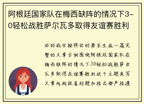 阿根廷国家队在梅西缺阵的情况下3-0轻松战胜萨尔瓦多取得友谊赛胜利