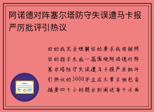 阿诺德对阵塞尔塔防守失误遭马卡报严厉批评引热议