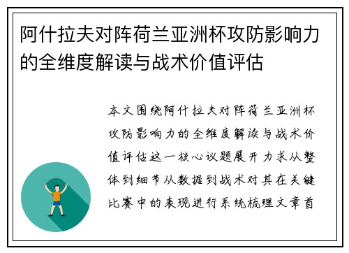 阿什拉夫对阵荷兰亚洲杯攻防影响力的全维度解读与战术价值评估