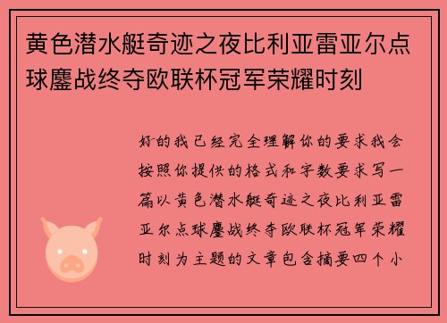黄色潜水艇奇迹之夜比利亚雷亚尔点球鏖战终夺欧联杯冠军荣耀时刻 黄色潜水艇奇迹之夜比利亚雷亚尔点球鏖战终夺欧联杯冠军荣耀时刻