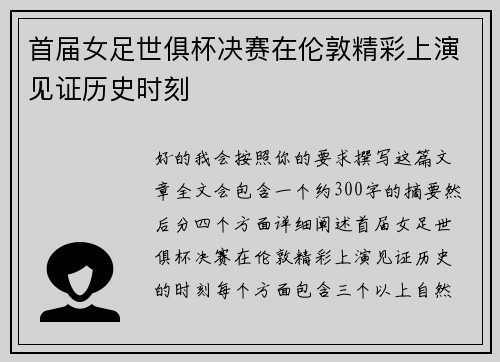 首届女足世俱杯决赛在伦敦精彩上演见证历史时刻 首届女足世俱杯决赛在伦敦精彩上演见证历史时刻