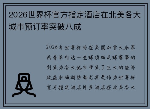 2026世界杯官方指定酒店在北美各大城市预订率突破八成