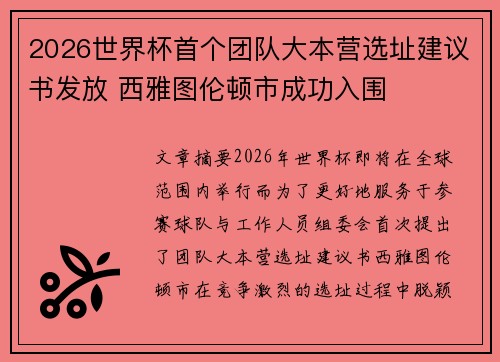 2026世界杯首个团队大本营选址建议书发放 西雅图伦顿市成功入围 2026世界杯首个团队大本营选址建议书发放 西雅图伦顿市成功入围