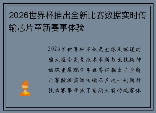2026世界杯推出全新比赛数据实时传输芯片革新赛事体验 2026世界杯推出全新比赛数据实时传输芯片革新赛事体验