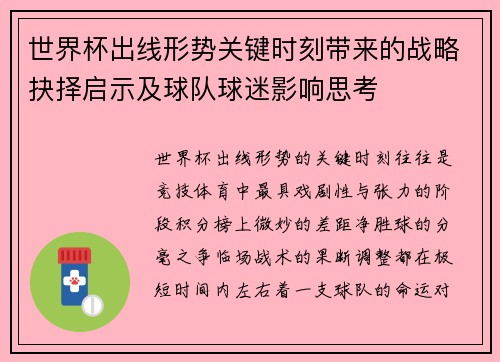 世界杯出线形势关键时刻带来的战略抉择启示及球队球迷影响思考