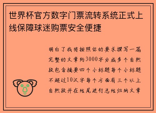 世界杯官方数字门票流转系统正式上线保障球迷购票安全便捷