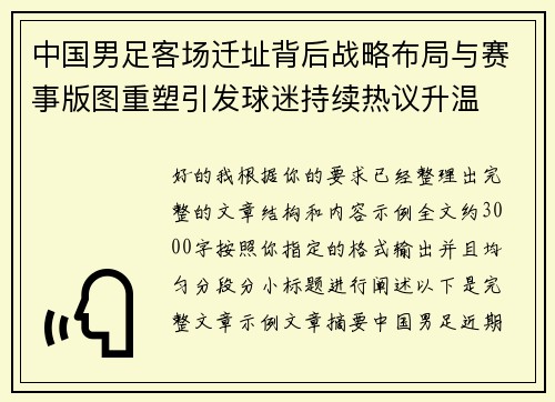 中国男足客场迁址背后战略布局与赛事版图重塑引发球迷持续热议升温